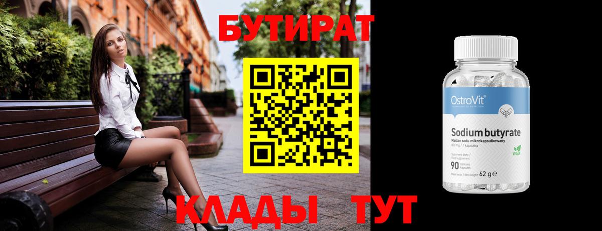 БУТИРАТ 99% Хабаровск